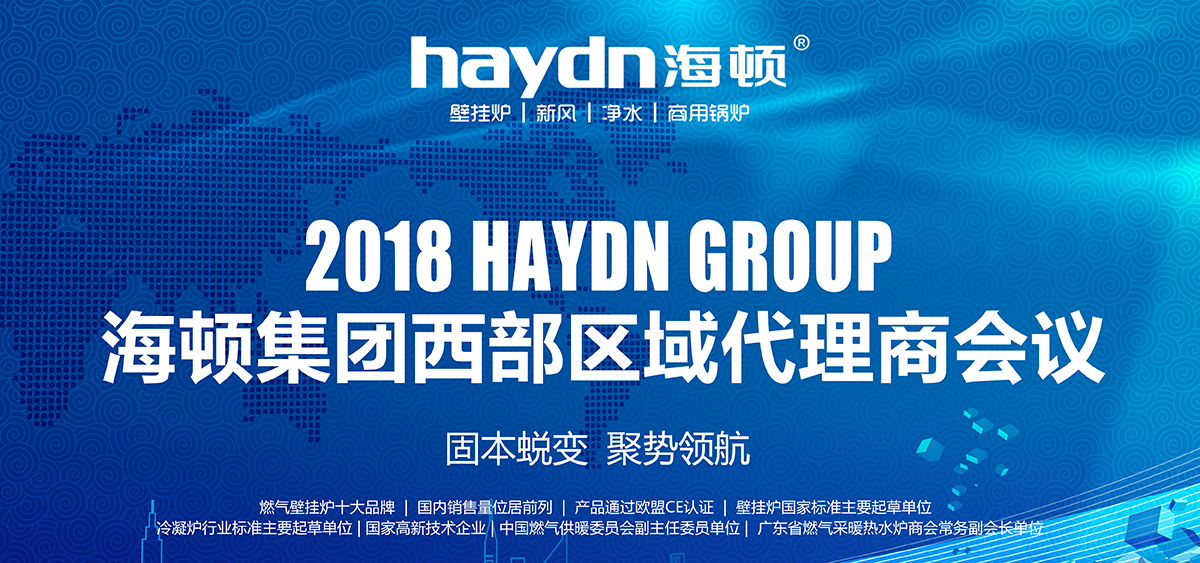 固本蛻變，聚勢領航|海頓集團2018西部區域代理商會議圓滿結束
