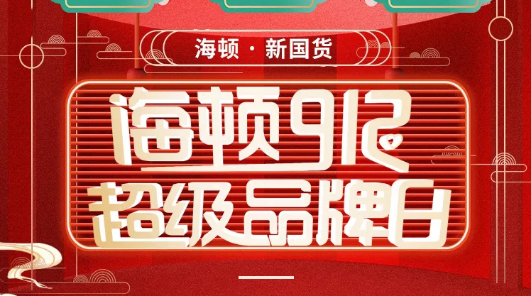 海頓912超級品牌日榮耀收官，攜手智慧零售營銷突圍！