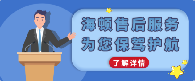 海頓售后服務，為您保駕護航！