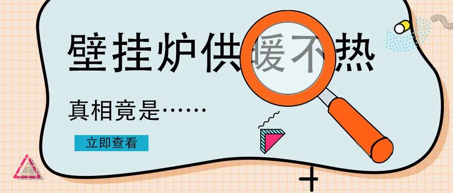 家里壁掛爐不夠熱怎么回事？