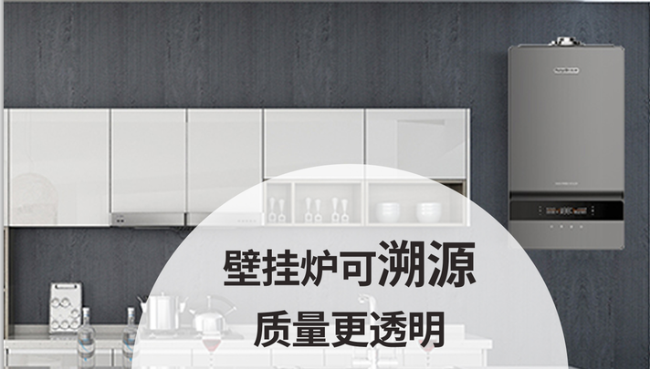 壁掛爐可溯源、質量更透明
