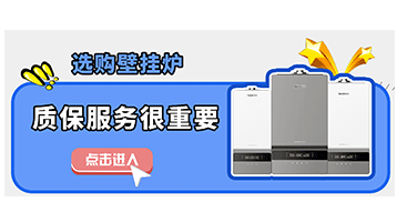選購壁掛爐，質保服務也很重要